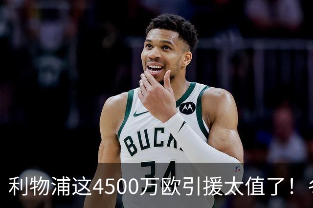 利物浦这4500万欧引援太值了！冬季加盟已献5球3助
